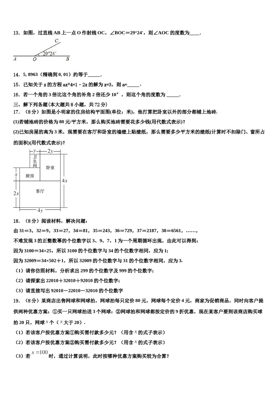 陕西省西安市名校2023-2024学年数学七上期末监测试题含解析.doc_第3页