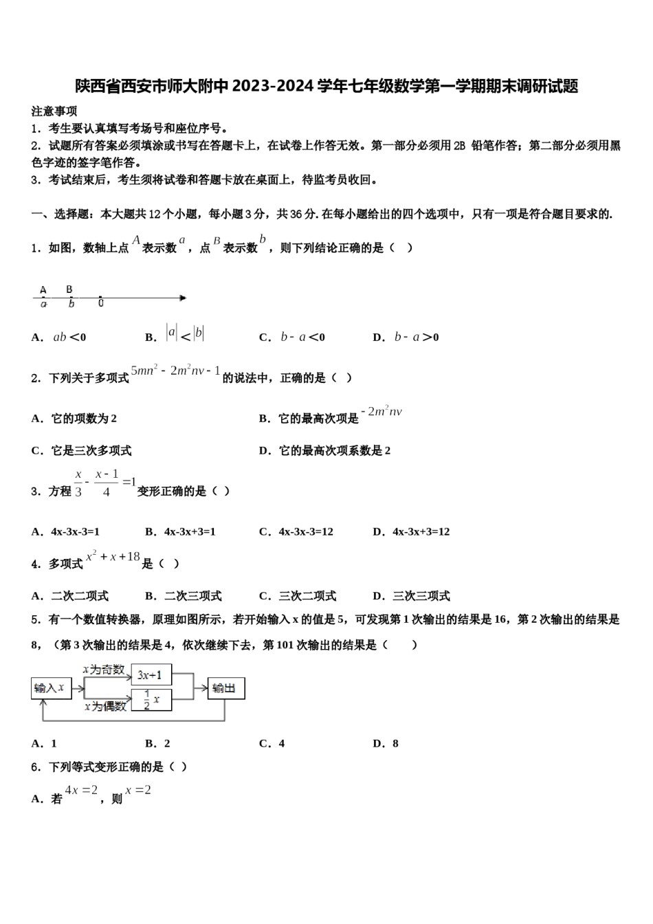 陕西省西安市师大附中2023-2024学年七年级数学第一学期期末调研试题含解析.doc_第1页