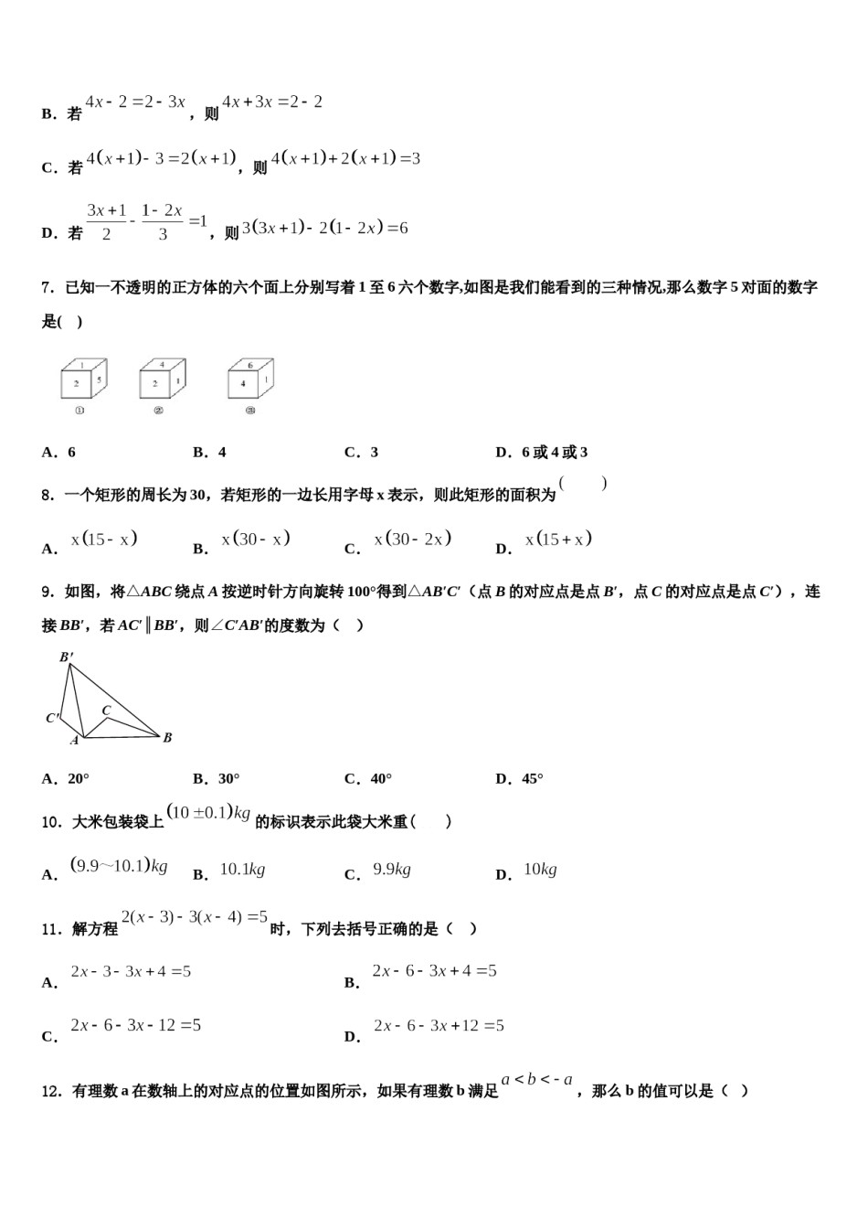 陕西省西安市师大附中2023-2024学年七年级数学第一学期期末调研试题含解析.doc_第2页