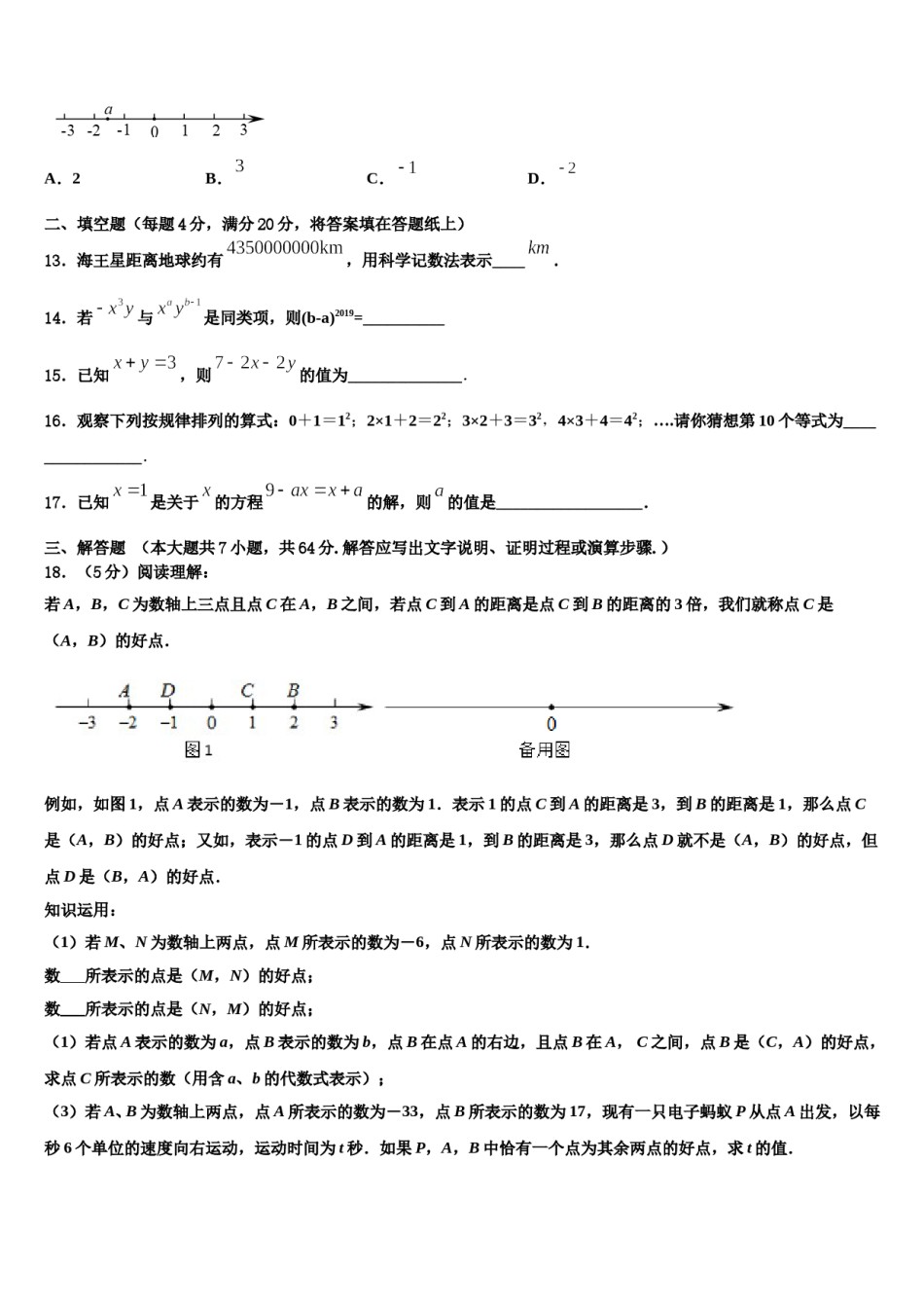 陕西省西安市师大附中2023-2024学年七年级数学第一学期期末调研试题含解析.doc_第3页