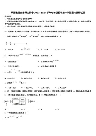 陕西省西安市师大附中2023-2024学年七年级数学第一学期期末调研试题含解析.doc