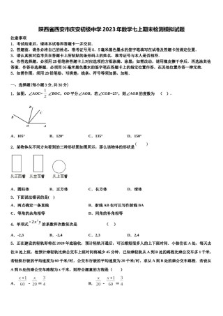 陕西省西安市庆安初级中学2023年数学七上期末检测模拟试题含解析.doc