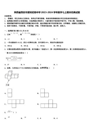 陕西省西安市爱知初级中学2023-2024学年数学七上期末经典试题含解析.doc