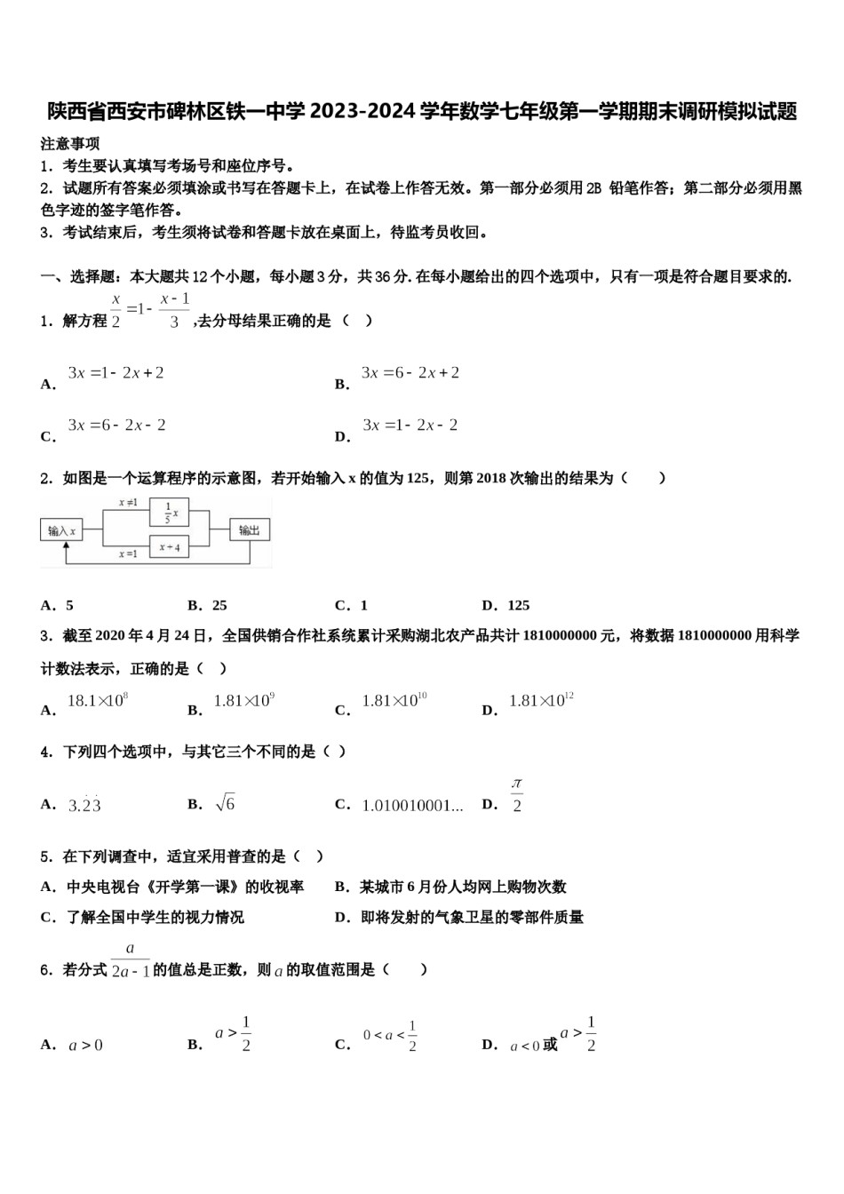 陕西省西安市碑林区铁一中学2023-2024学年数学七年级第一学期期末调研模拟试题含解析.doc_第1页