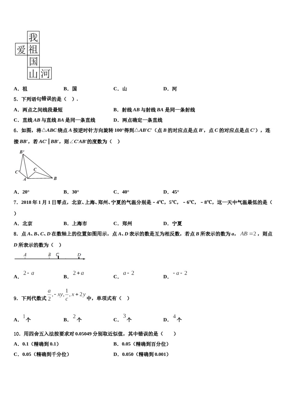 陕西省西安市第七十中学2023-2024学年数学七年级第一学期期末教学质量检测模拟试题含解析.doc_第2页