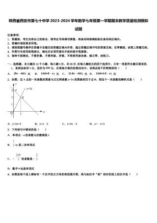 陕西省西安市第七十中学2023-2024学年数学七年级第一学期期末教学质量检测模拟试题含解析.doc