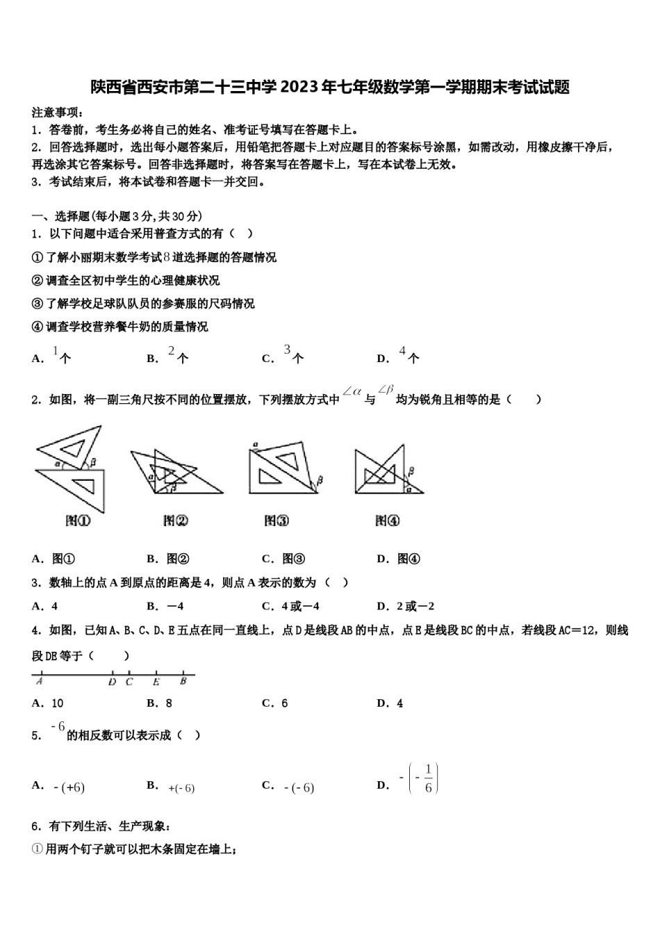 陕西省西安市第二十三中学2023年七年级数学第一学期期末考试试题含解析.doc_第1页