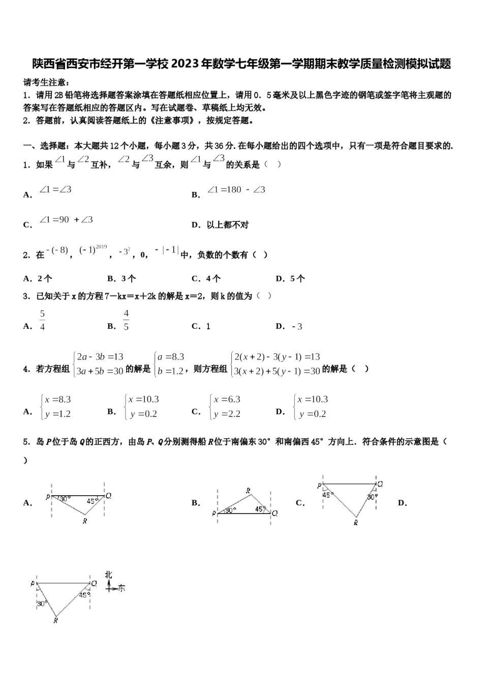 陕西省西安市经开第一学校2023年数学七年级第一学期期末教学质量检测模拟试题含解析.doc_第1页