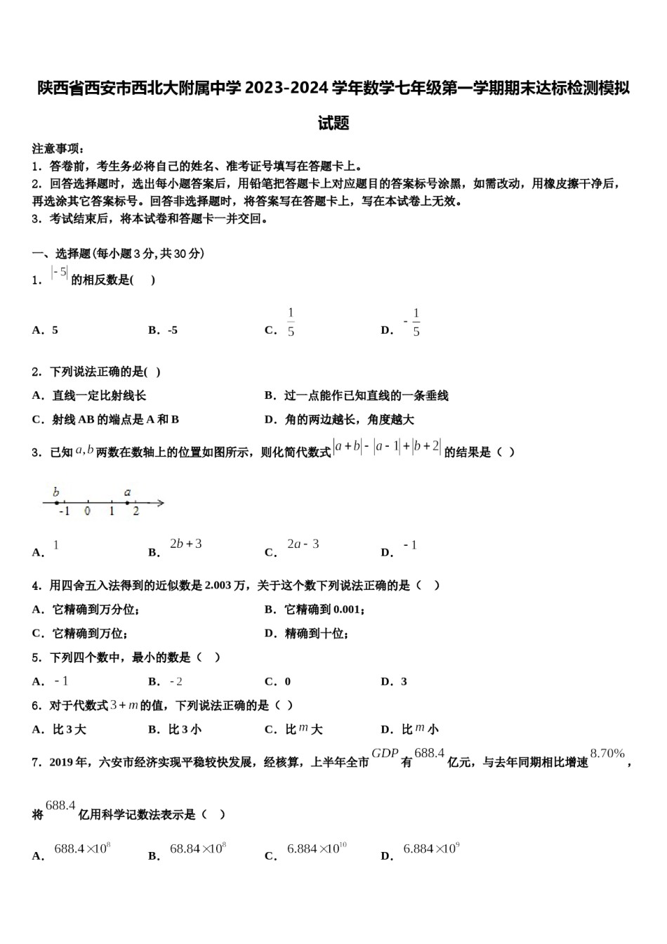 陕西省西安市西北大附属中学2023-2024学年数学七年级第一学期期末达标检测模拟试题含解析.doc_第1页