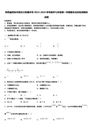 陕西省西安市西北大附属中学2023-2024学年数学七年级第一学期期末达标检测模拟试题含解析.doc