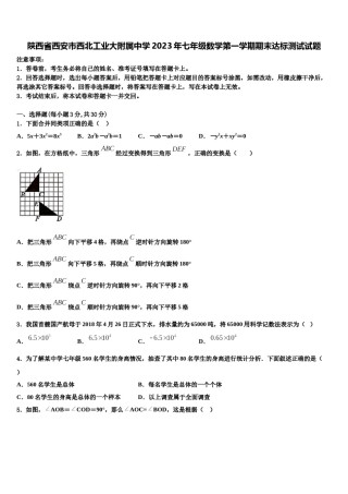 陕西省西安市西北工业大附属中学2023年七年级数学第一学期期末达标测试试题含解析.doc