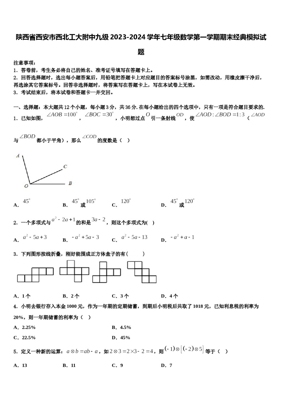 陕西省西安市西北工大附中九级2023-2024学年七年级数学第一学期期末经典模拟试题含解析.doc_第1页
