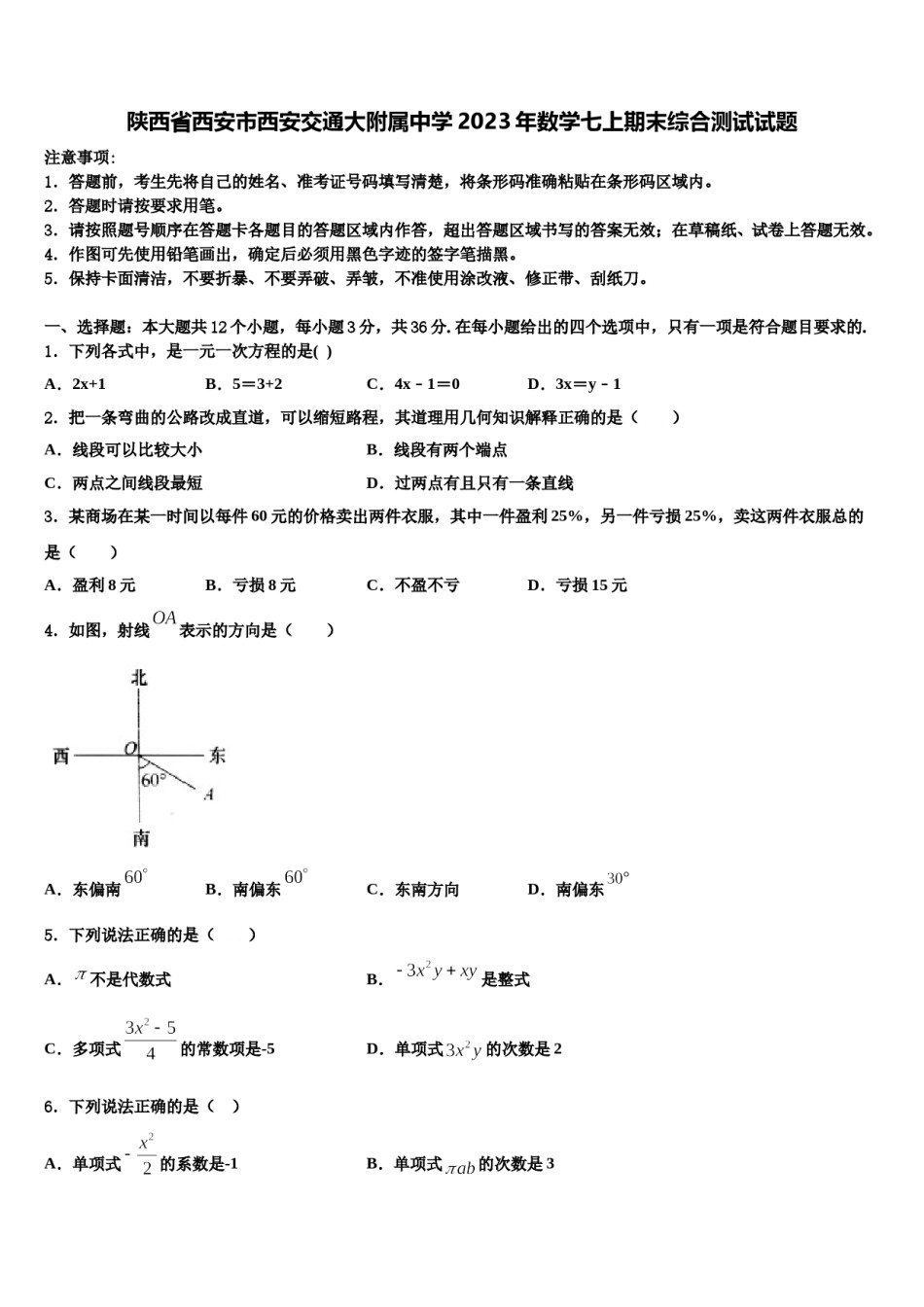 陕西省西安市西安交通大附属中学2023年数学七上期末综合测试试题含解析.doc_第1页