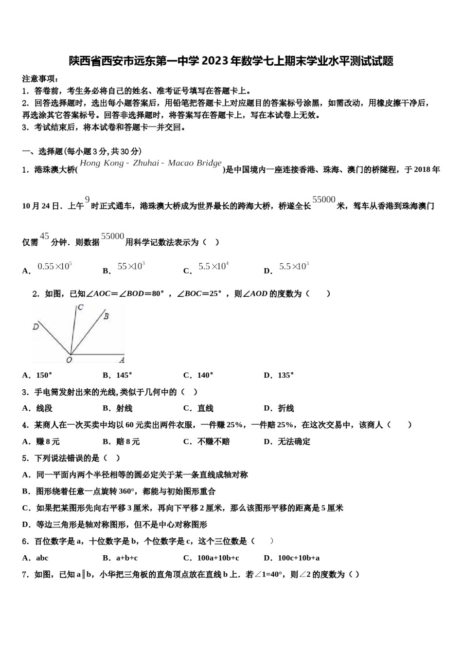 陕西省西安市远东第一中学2023年数学七上期末学业水平测试试题含解析.doc_第1页