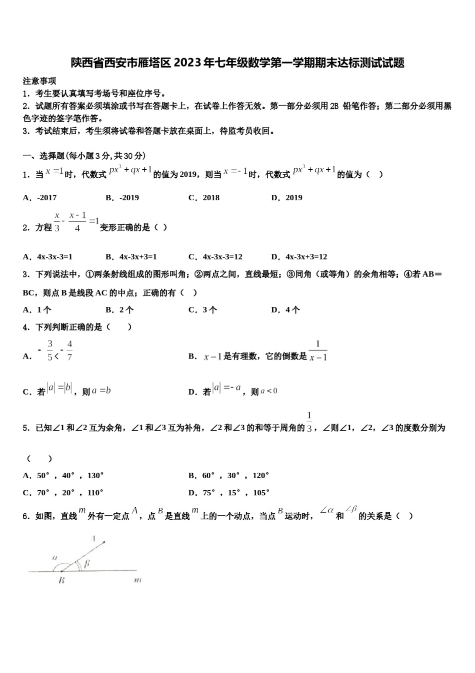 陕西省西安市雁塔区2023年七年级数学第一学期期末达标测试试题含解析.doc_第1页