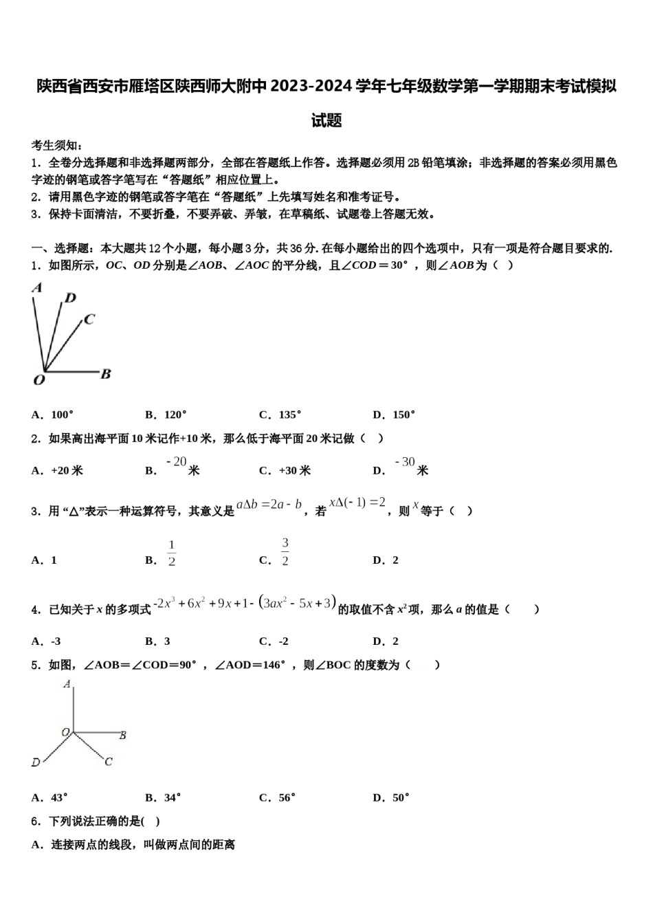 陕西省西安市雁塔区陕西师大附中2023-2024学年七年级数学第一学期期末考试模拟试题含解析.doc_第1页