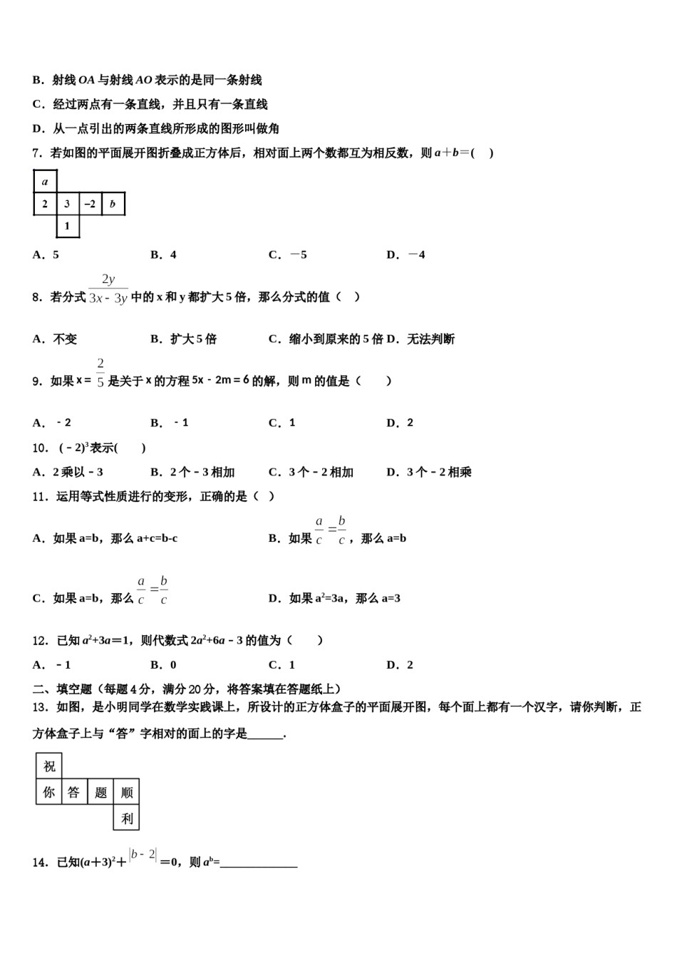 陕西省西安市雁塔区陕西师大附中2023-2024学年七年级数学第一学期期末考试模拟试题含解析.doc_第2页