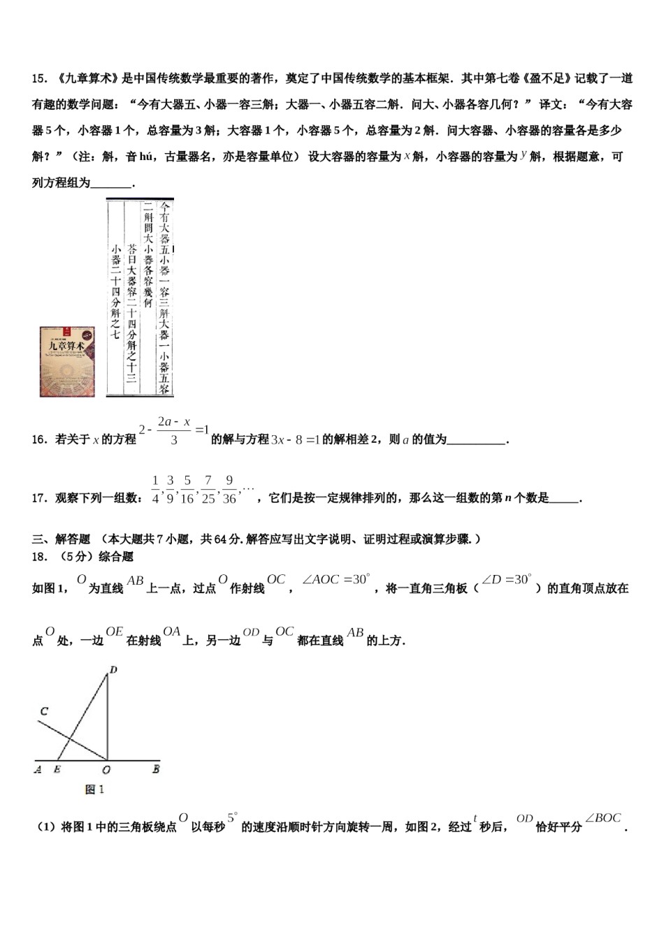 陕西省西安市雁塔区陕西师大附中2023-2024学年七年级数学第一学期期末考试模拟试题含解析.doc_第3页