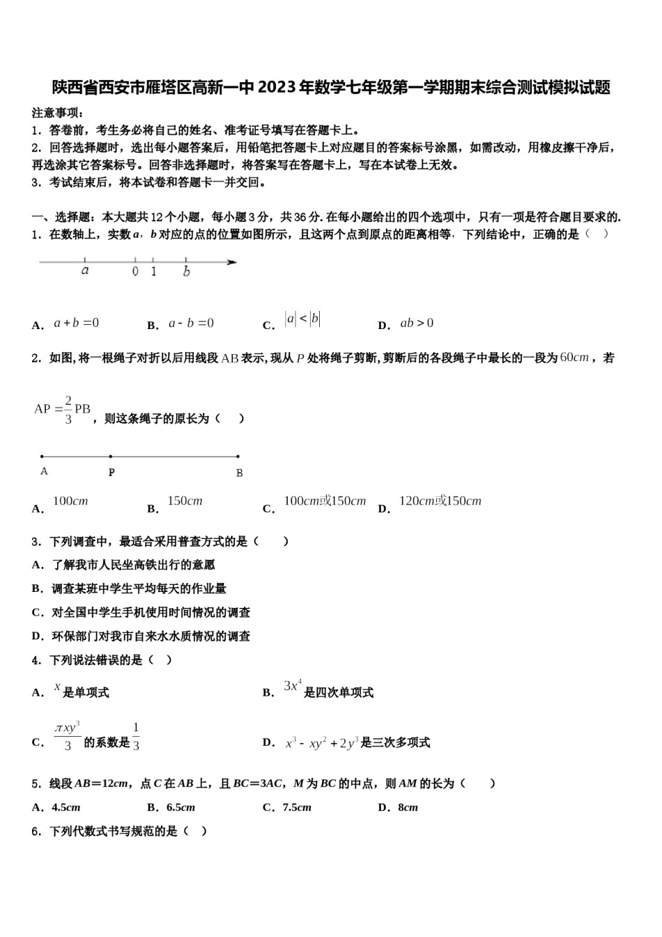 陕西省西安市雁塔区高新一中2023年数学七年级第一学期期末综合测试模拟试题含解析.doc_第1页