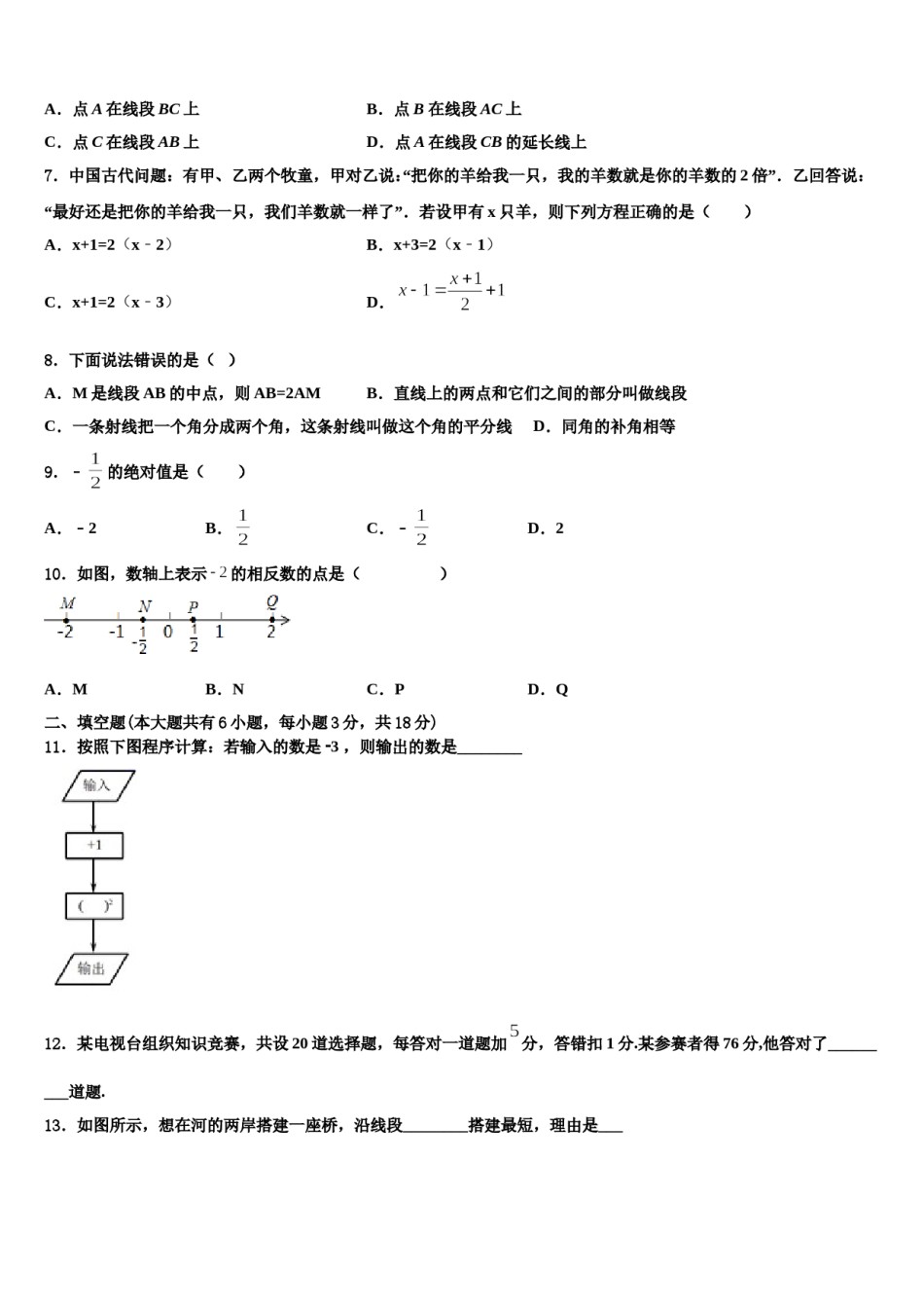陕西省西安爱知初级中学2023-2024学年数学七年级第一学期期末教学质量检测模拟试题含解析.doc_第2页