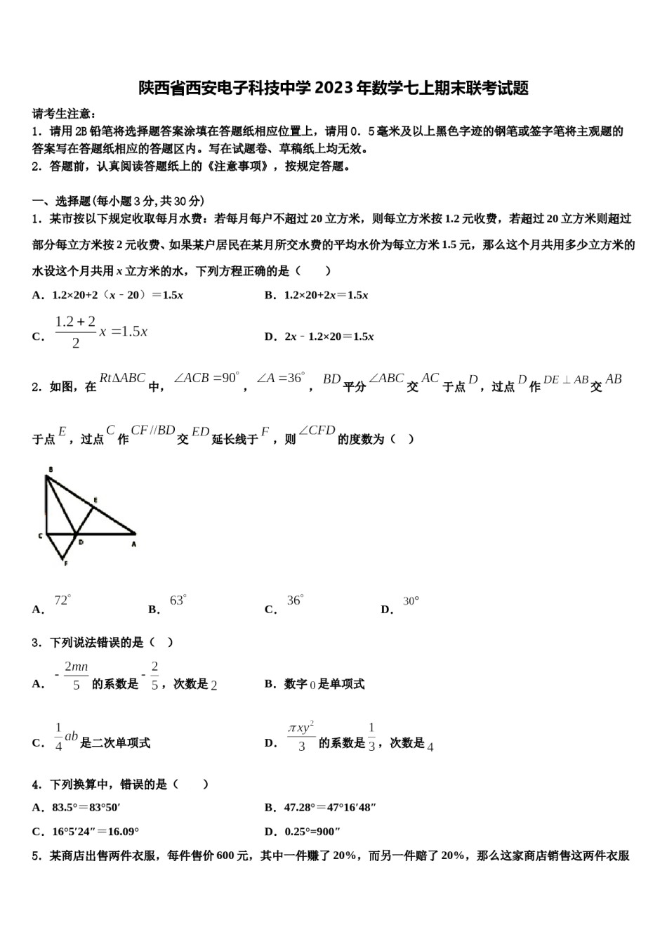 陕西省西安电子科技中学2023年数学七上期末联考试题含解析.doc_第1页