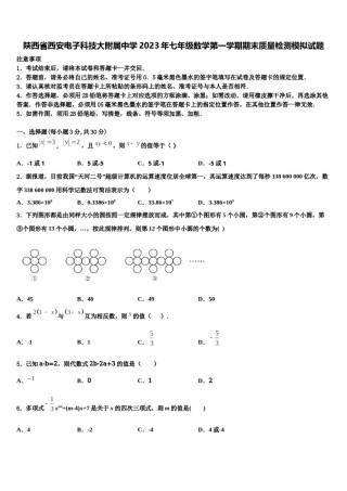 陕西省西安电子科技大附属中学2023年七年级数学第一学期期末质量检测模拟试题含解析.doc