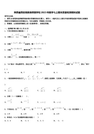 陕西省西安高新逸翠园学校2023年数学七上期末质量检测模拟试题含解析.doc