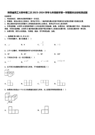 陕西省西工大附中第二次2023-2024学年七年级数学第一学期期末达标检测试题含解析.doc