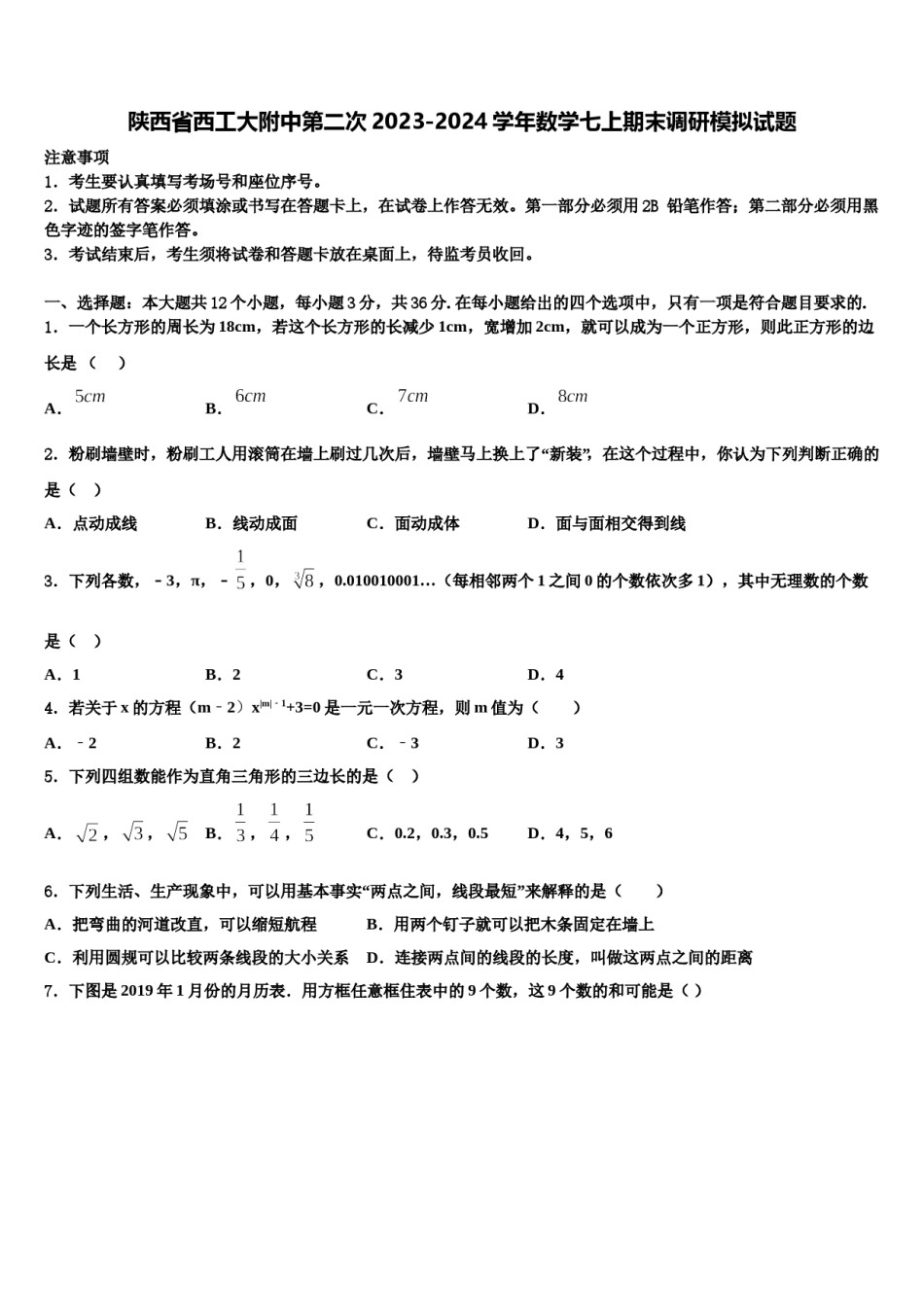 陕西省西工大附中第二次2023-2024学年数学七上期末调研模拟试题含解析.doc_第1页