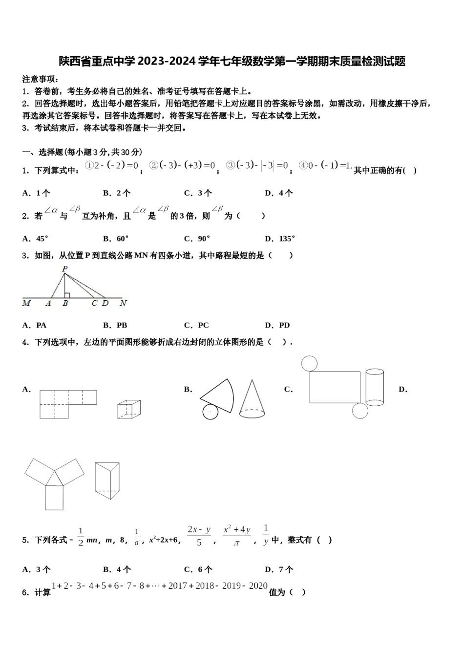 陕西省重点中学2023-2024学年七年级数学第一学期期末质量检测试题含解析.doc_第1页