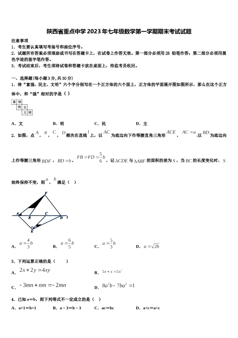 陕西省重点中学2023年七年级数学第一学期期末考试试题含解析.doc_第1页