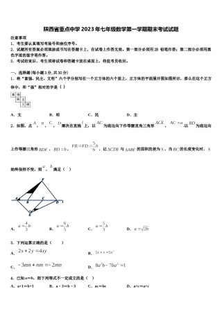 陕西省重点中学2023年七年级数学第一学期期末考试试题含解析.doc