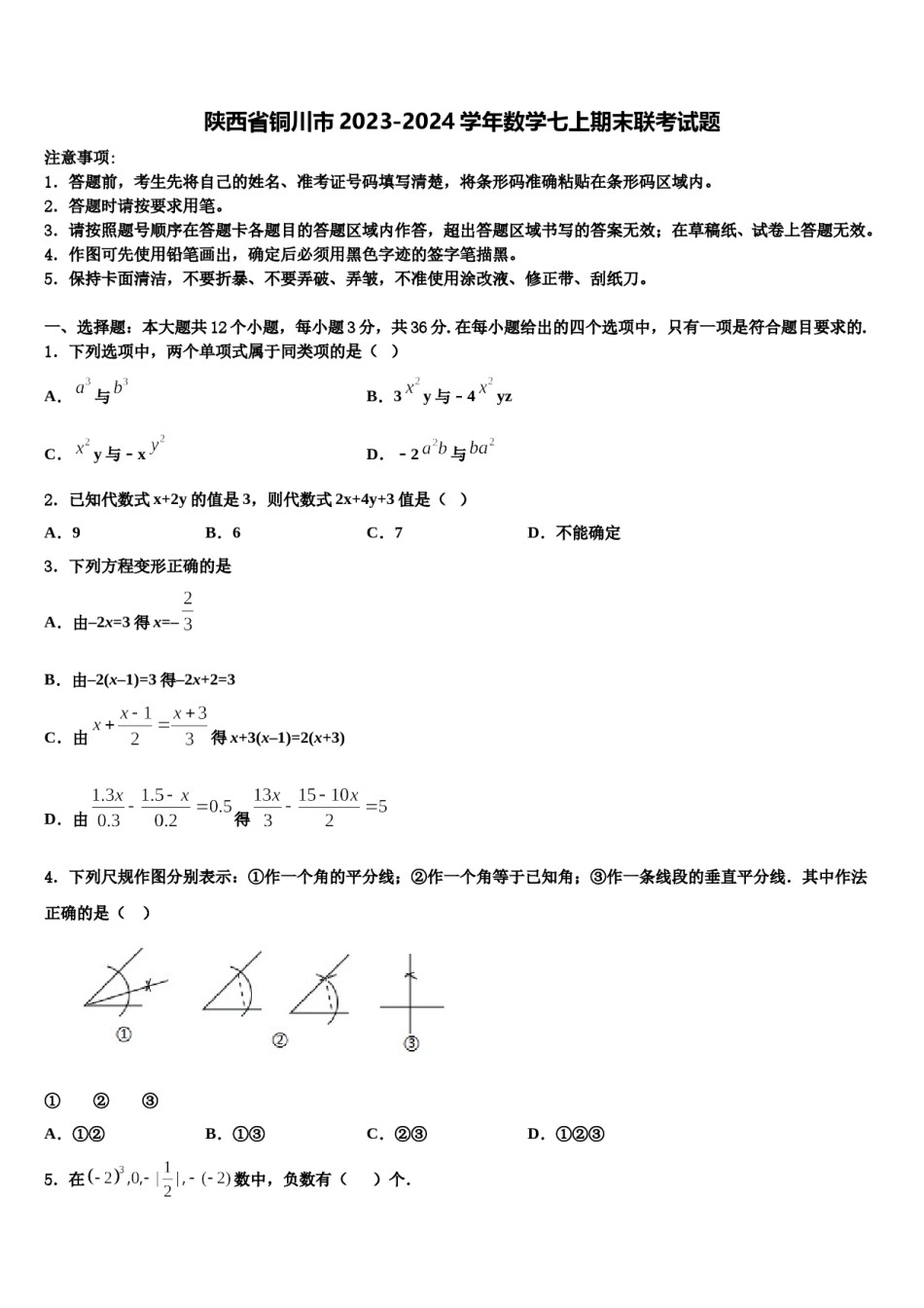 陕西省铜川市2023-2024学年数学七上期末联考试题含解析.doc_第1页