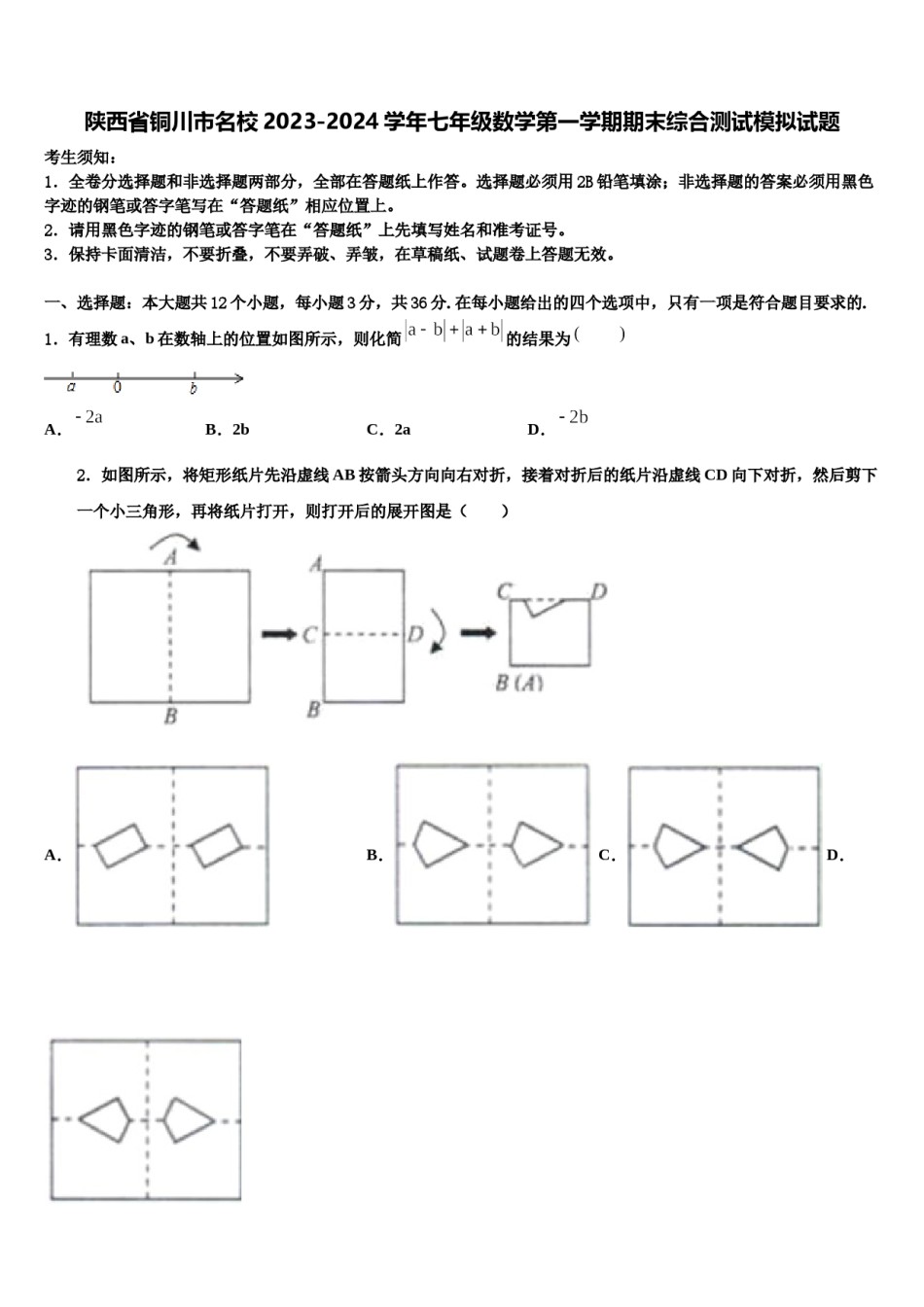 陕西省铜川市名校2023-2024学年七年级数学第一学期期末综合测试模拟试题含解析.doc_第1页