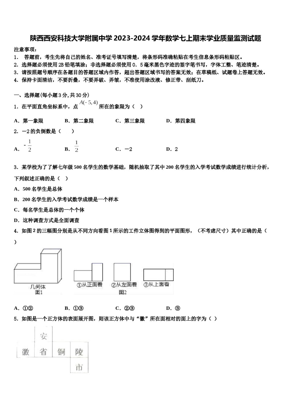 陕西西安科技大学附属中学2023-2024学年数学七上期末学业质量监测试题含解析.doc_第1页