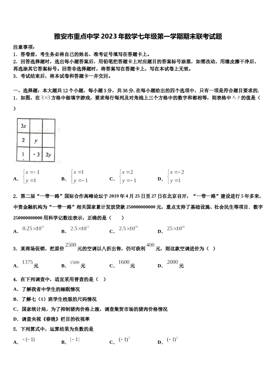 雅安市重点中学2023年数学七年级第一学期期末联考试题含解析.doc_第1页