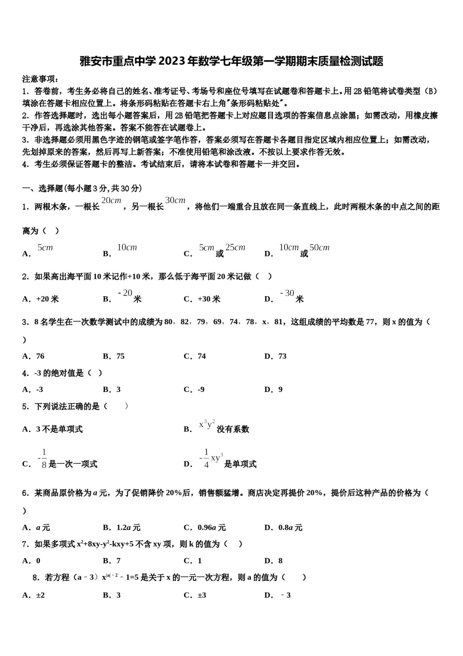 雅安市重点中学2023年数学七年级第一学期期末质量检测试题含解析.doc_第1页
