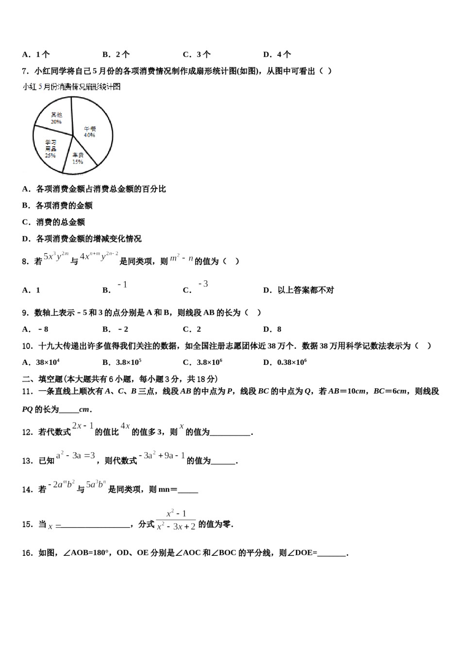 青岛市重点中学2023-2024学年七年级数学第一学期期末教学质量检测试题含解析.doc_第2页