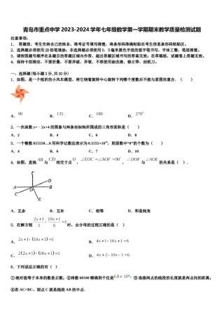 青岛市重点中学2023-2024学年七年级数学第一学期期末教学质量检测试题含解析.doc