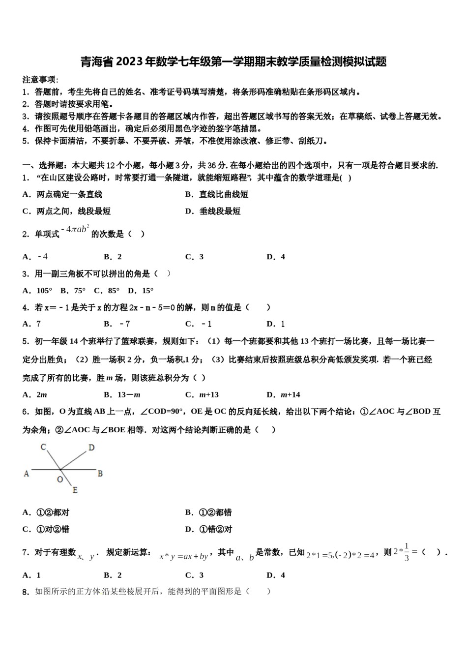 青海省2023年数学七年级第一学期期末教学质量检测模拟试题含解析.doc_第1页