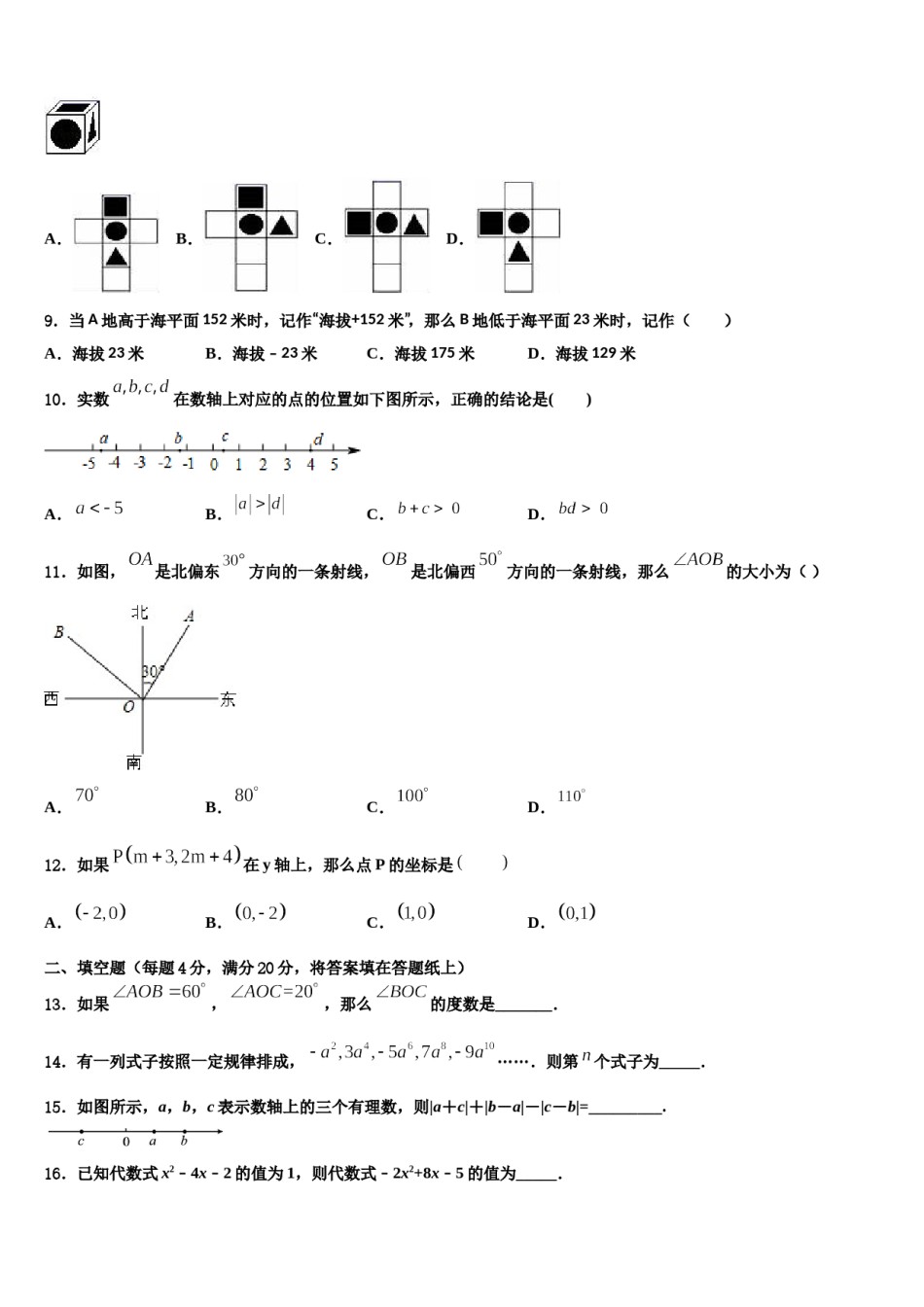 青海省2023年数学七年级第一学期期末教学质量检测模拟试题含解析.doc_第2页