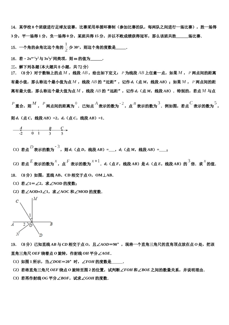 青海省果洛市2023-2024学年数学七年级第一学期期末综合测试模拟试题含解析.doc_第3页