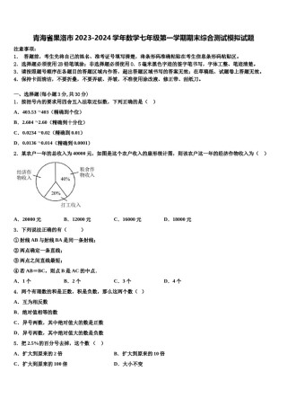 青海省果洛市2023-2024学年数学七年级第一学期期末综合测试模拟试题含解析.doc