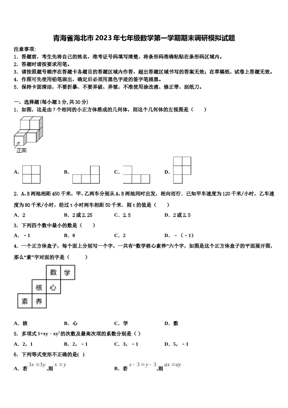 青海省海北市2023年七年级数学第一学期期末调研模拟试题含解析.doc_第1页