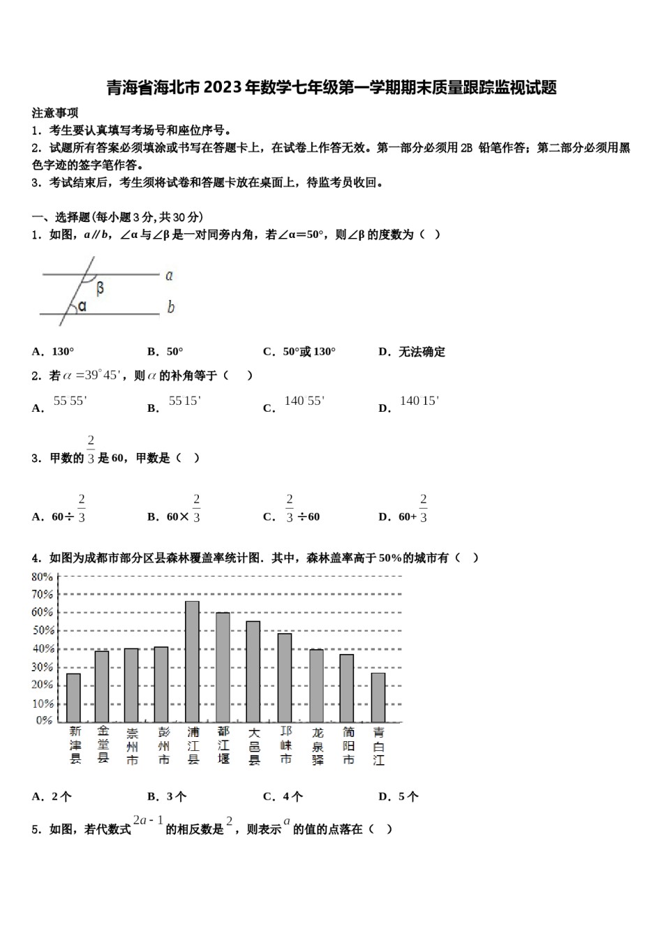 青海省海北市2023年数学七年级第一学期期末质量跟踪监视试题含解析.doc_第1页