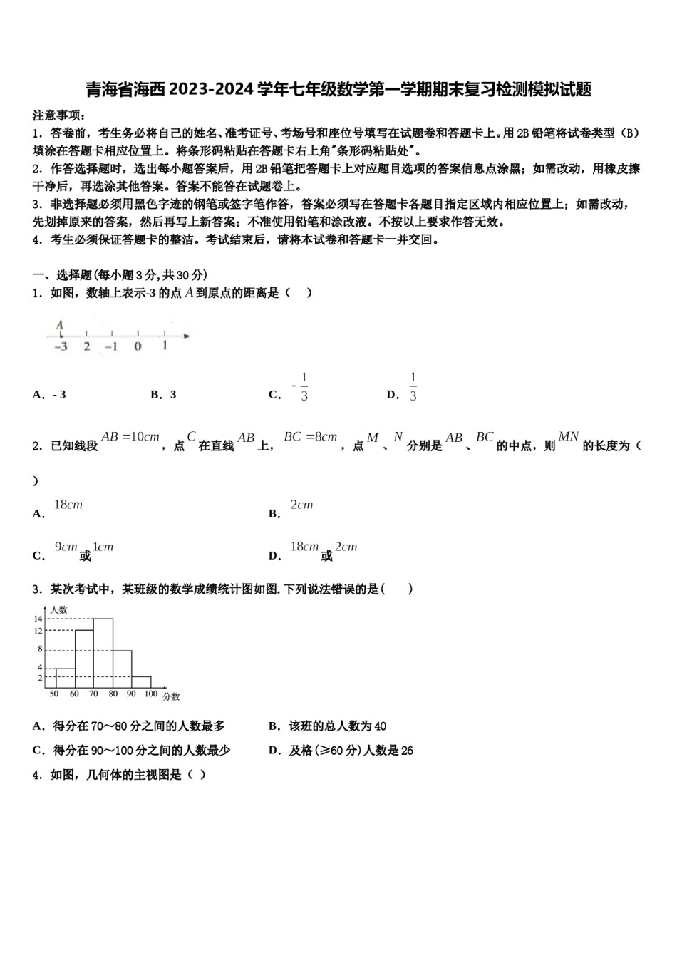 青海省海西2023-2024学年七年级数学第一学期期末复习检测模拟试题含解析.doc_第1页