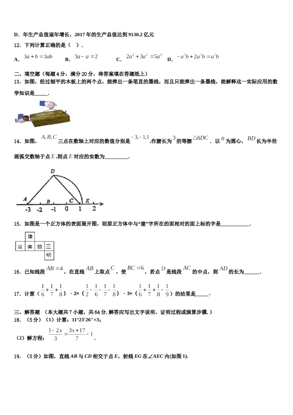 青海省西宁市2023-2024学年七年级数学第一学期期末复习检测模拟试题含解析.doc_第3页