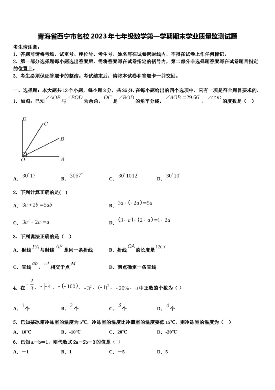 青海省西宁市名校2023年七年级数学第一学期期末学业质量监测试题含解析.doc_第1页