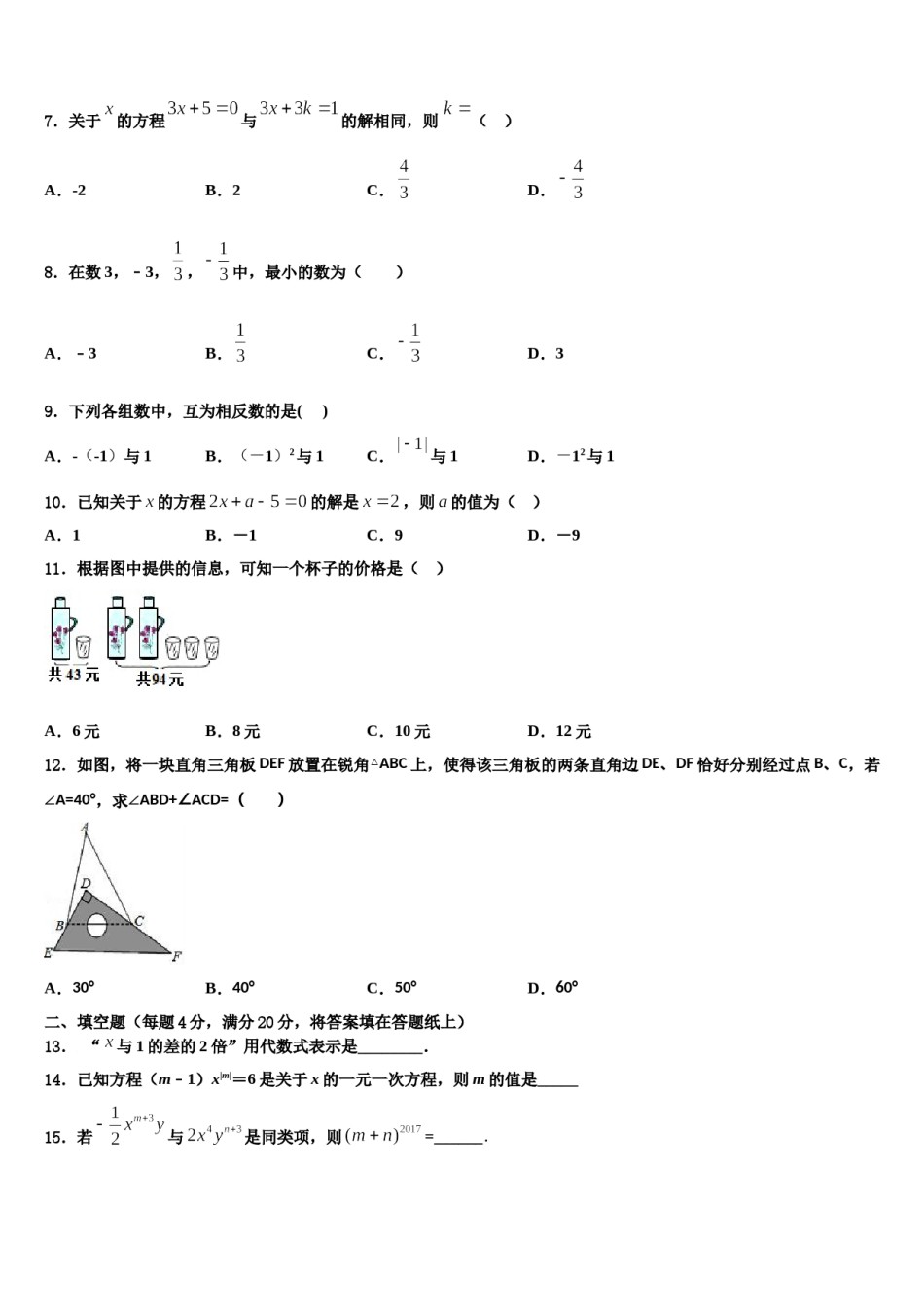 青海省西宁市名校2023年七年级数学第一学期期末学业质量监测试题含解析.doc_第2页