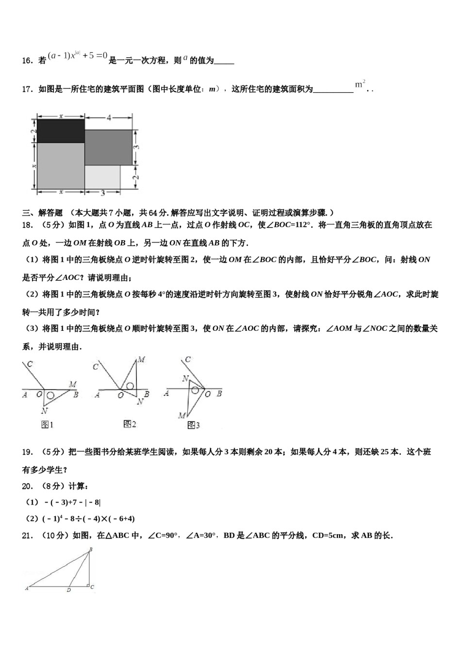 青海省西宁市名校2023年七年级数学第一学期期末学业质量监测试题含解析.doc_第3页